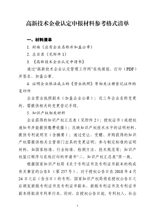 高新技术企业认定申报材料参考格式清单