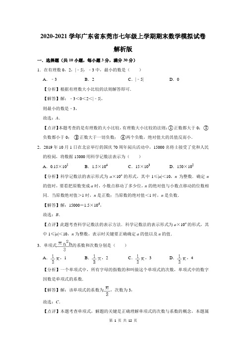 2020-2021学年广东省东莞市七年级上学期期末数学模拟试卷解析版