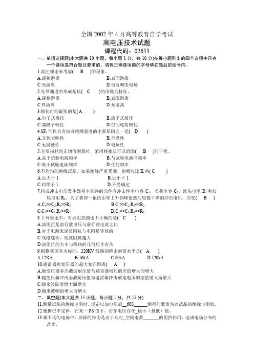 自考试题(高电压技术)