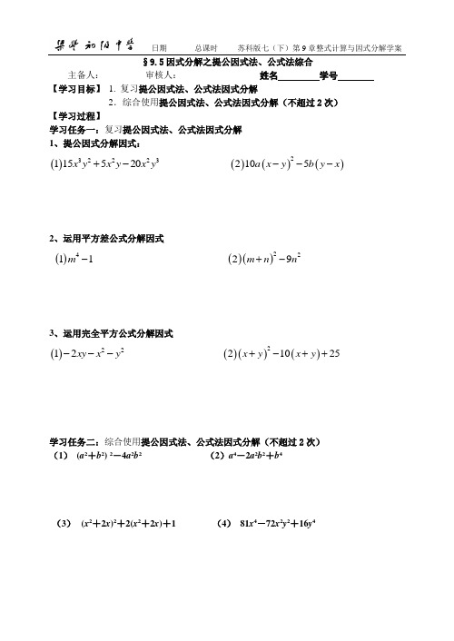 9.5 因式分解之提公因式法、公式法综合