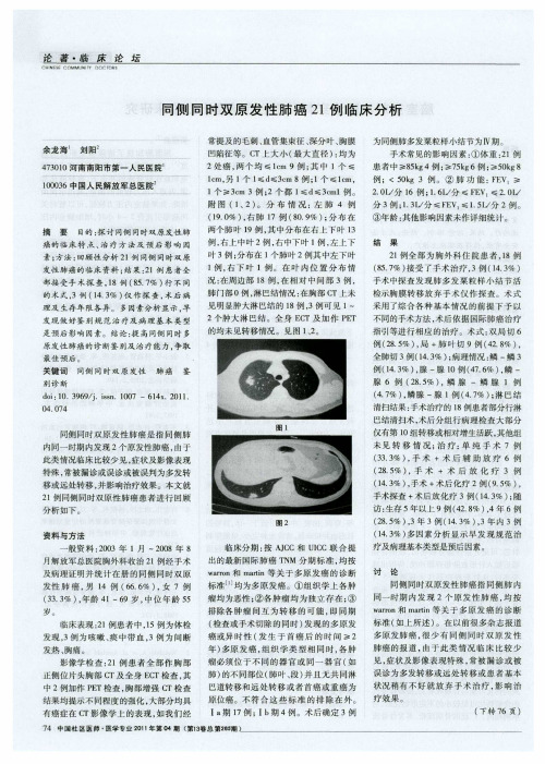 同侧同时双原发性肺癌21例临床分析