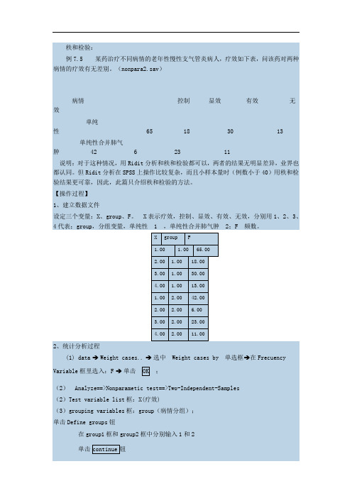 SPSS-秩和检验