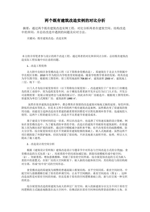 两个既有建筑改造实例的对比分析