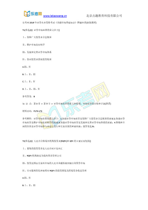 乐考网2019年证券从业资格考试《金融市场基础知识》押题15(新版教材)