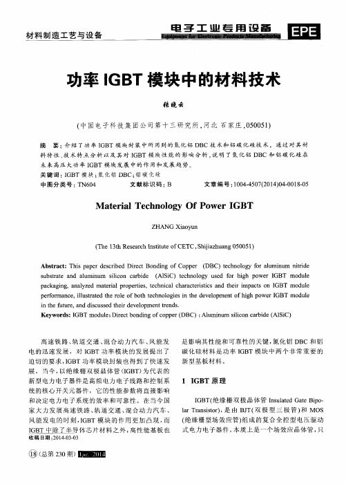 功率IGBT模块中的材料技术