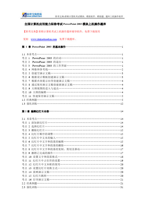 全国计算机应用能力职称考试PowerPoint 2003模块上机操作题库