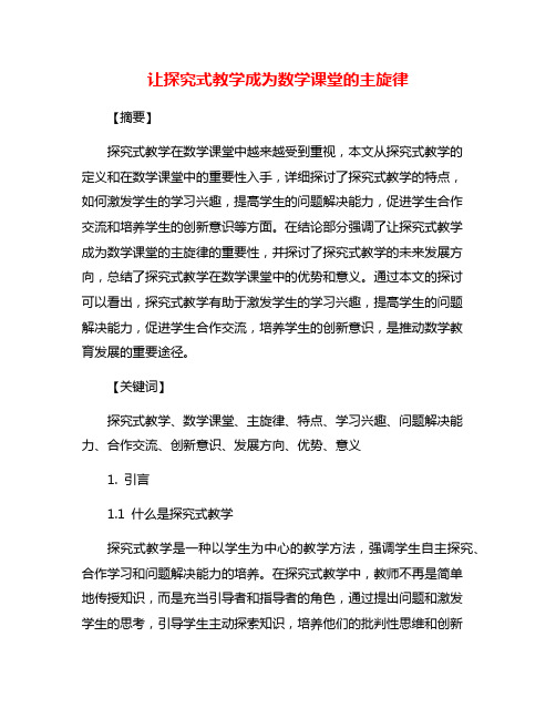 让探究式教学成为数学课堂的主旋律