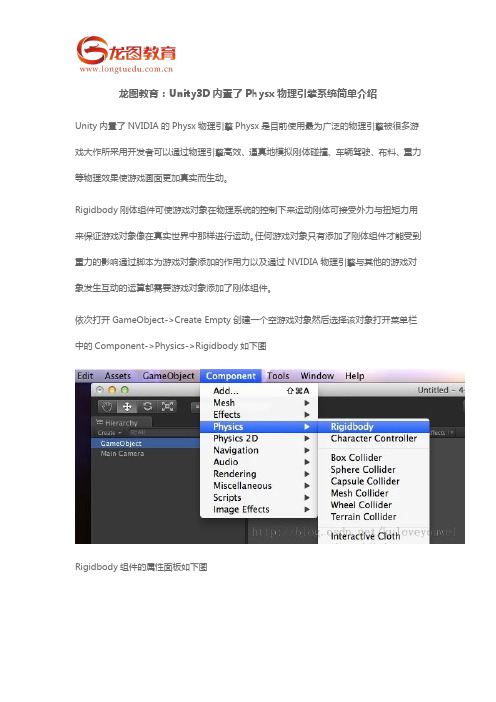 龙图教育：Unity3D内置了Physx物理引擎系统简单介绍