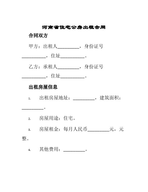 河南省住宅公房出租合同