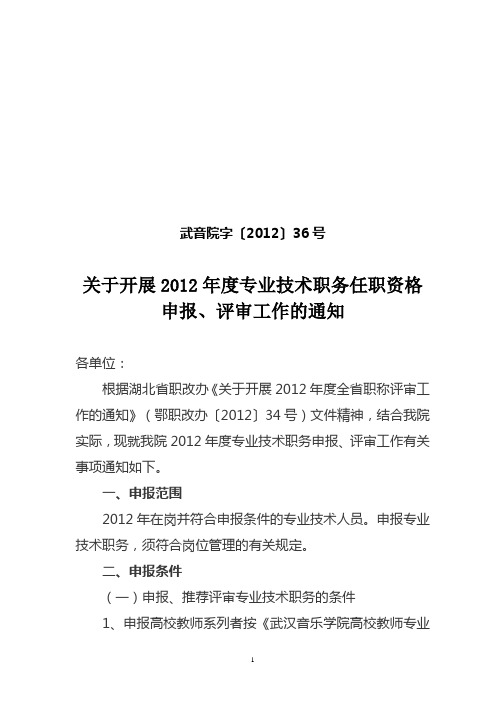 专业技术职务任职资格申报评审工作通知【36号】