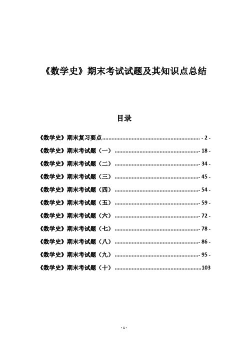 《数学史》期末考试试题及其知识点总结