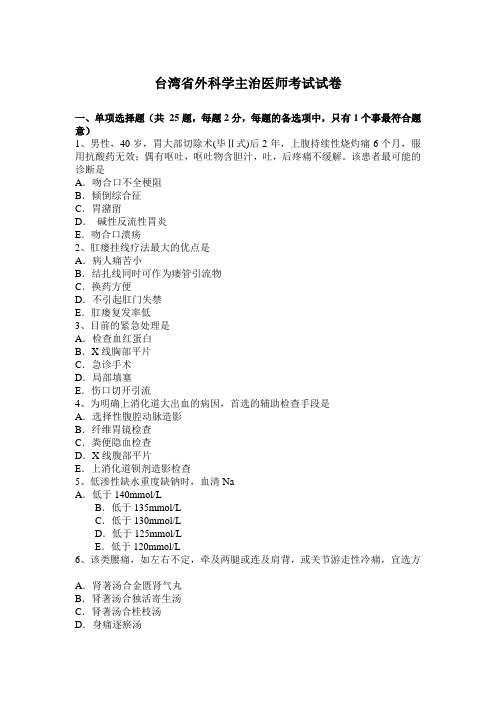 台湾省外科学主治医师考试试卷