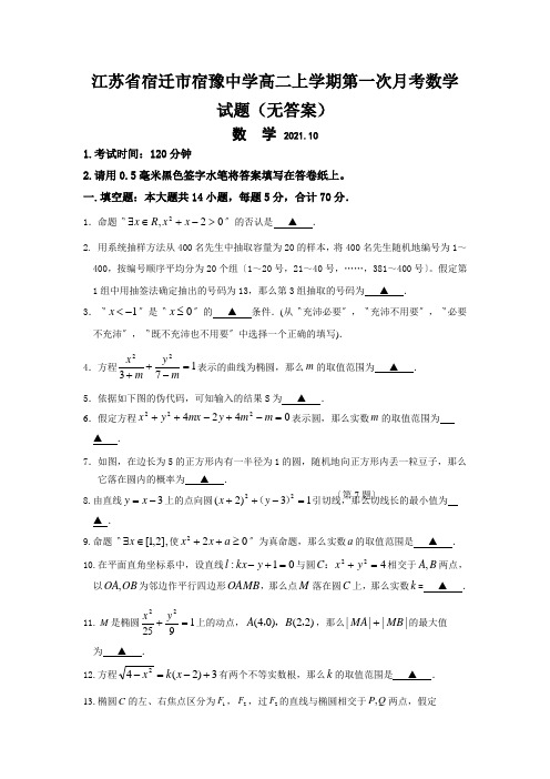 江苏省宿迁市宿豫中学高二上学期第一次月考数学试题(无答案)