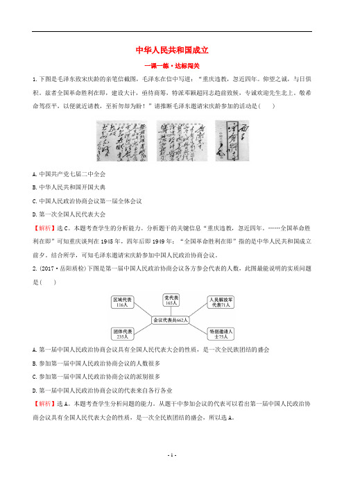 八年级历史下册 第一单元1.1 中华人民共和国成立一课一练 达标闯关 新人教版