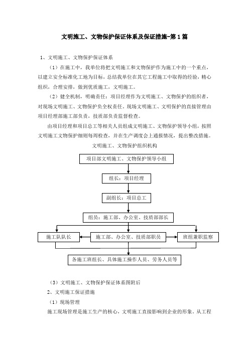 文明施工、文物保护保证体系及保证措施(5篇)