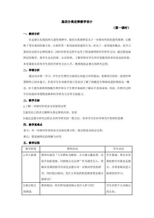 2020-2021学年浙科版必修2 第一章第一节 分离定律 第1课时 教案