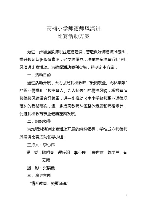 高楠小学师德师风演讲比赛活动方案