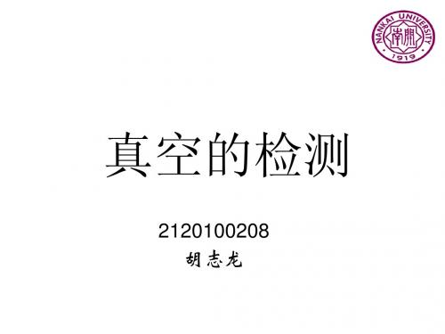 真空的检测