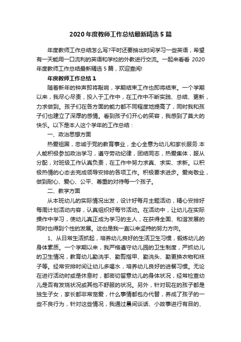 2020年度教师工作总结最新精选5篇