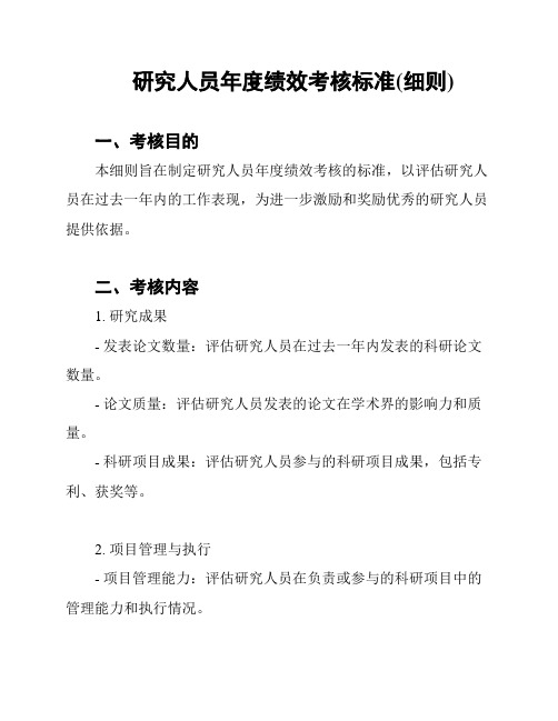 研究人员年度绩效考核标准(细则)