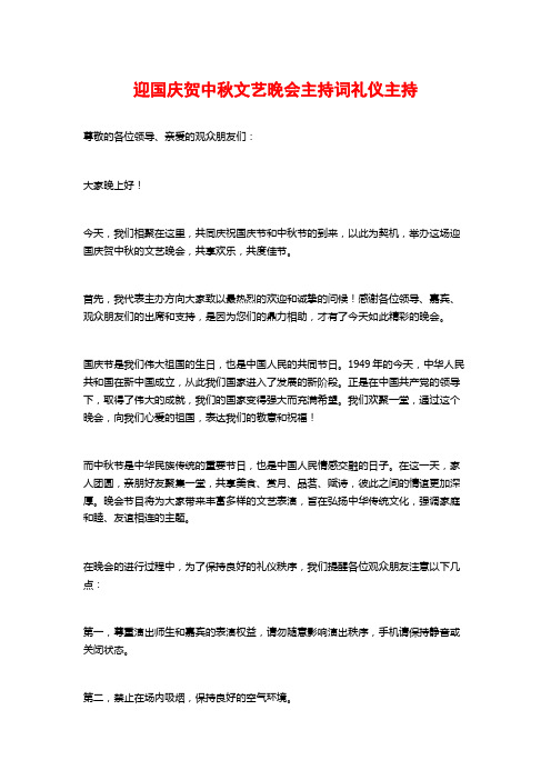 迎国庆贺中秋文艺晚会主持词礼仪主持