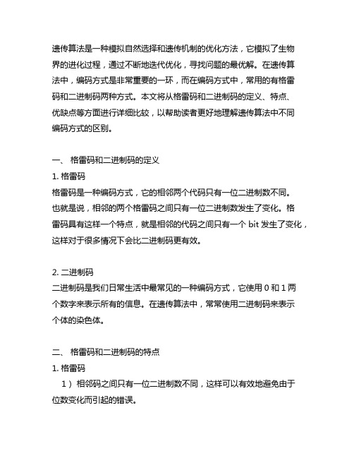 遗传算法格雷码和二进制码的区别