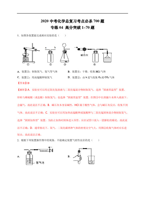 2020中考化学总复习考点必杀700题专练04 高分突破70题(含答案)