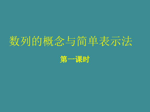 人教A版数学必修五数列的概念与简单表示法PPT课件