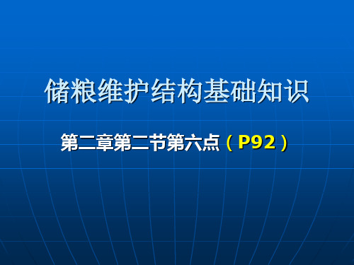 4.储粮维护结构基础知识 粮食仓库高级保管员 仓管员培训资料