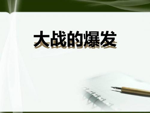 人教版历史与社会九年级上大战的爆发