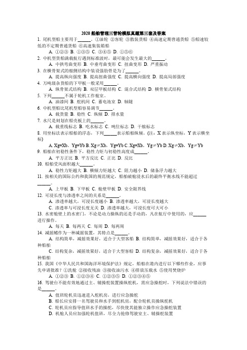 2020船舶管理三管轮最新真题三及答案