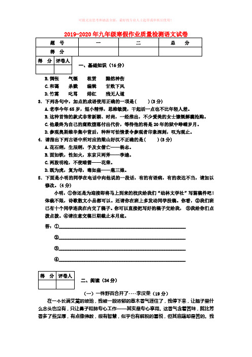 2019-2020年九年级寒假作业质量检测语文试卷