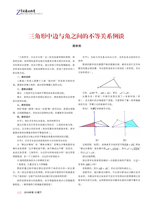 三角形中边与角之间的不等关系例谈