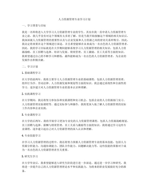 人力资源管理专业学习计划