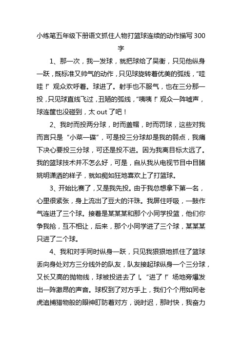 小练笔五年级下册语文抓住人物打篮球连续的动作描写300字