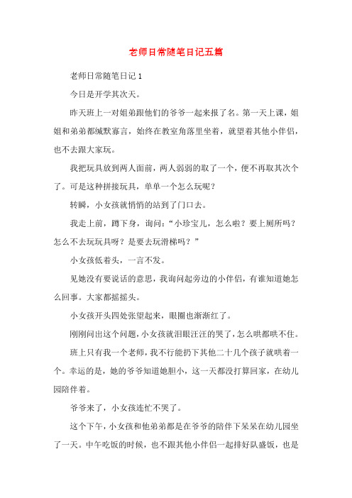 教师日常随笔日记五篇