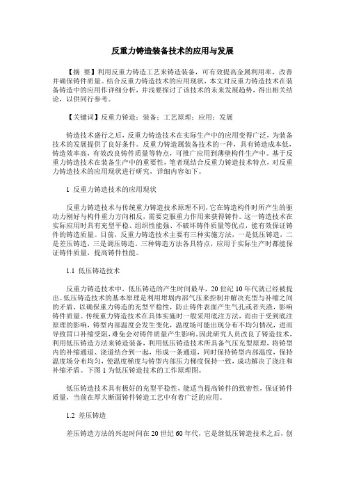 反重力铸造装备技术的应用与发展