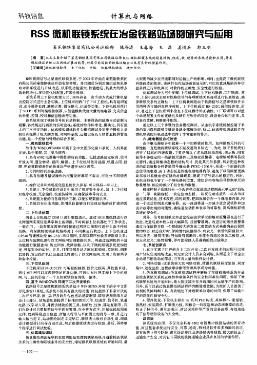 RSS微机联锁系统在冶金铁路站场的研究与应用