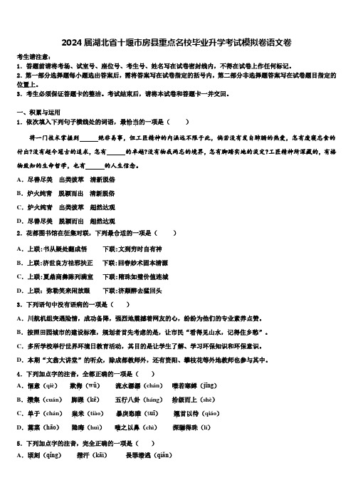 2024届湖北省十堰市房县重点名校毕业升学考试模拟卷语文卷含解析