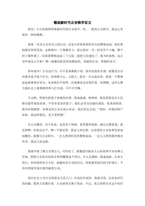 锻造新时代公安铁军征文