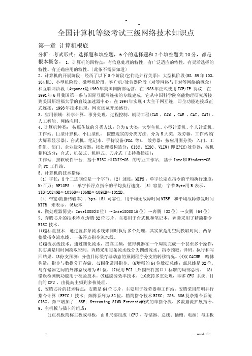 全国计算机等级考试三级网络技术知识点