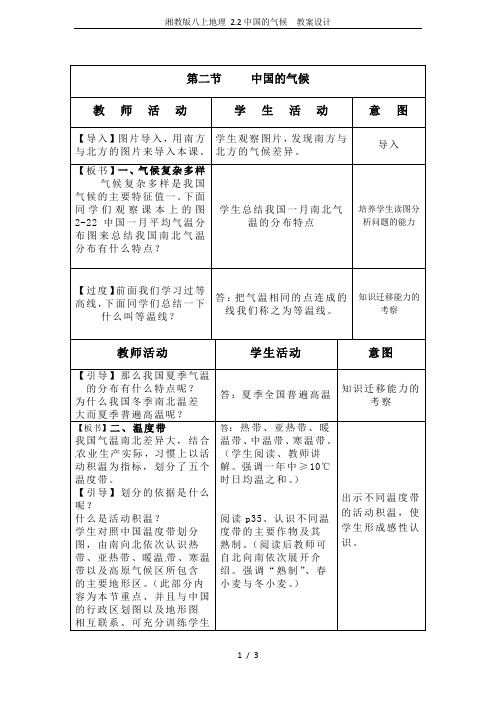 湘教版八上地理 2.2中国的气候  教案设计