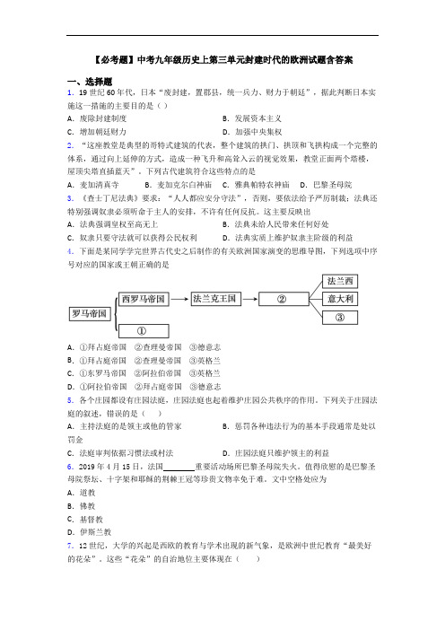 【必考题】中考九年级历史上第三单元封建时代的欧洲试题含答案