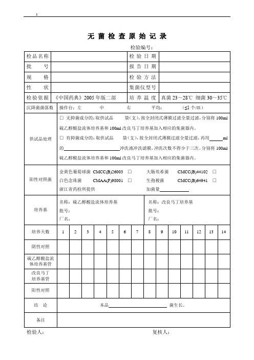 无菌检查原始记录019