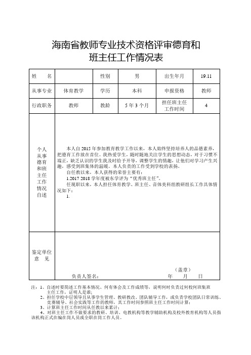 海南省教师专业技术资格评审德育和班主任工作情况表