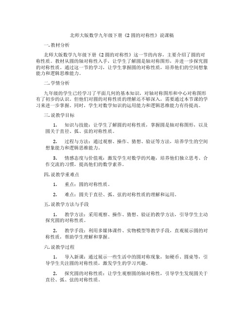 北师大版数学九年级下册《2圆的对称性》说课稿