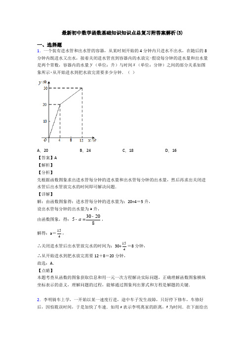 最新初中数学函数基础知识知识点总复习附答案解析(3)