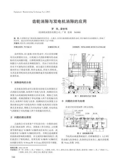 齿轮消隙与双电机消隙的应用