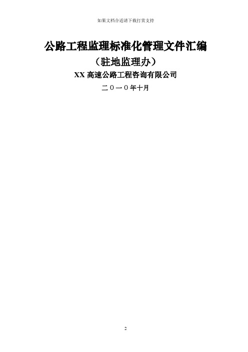 --公路工程监理标准化管理文件汇编