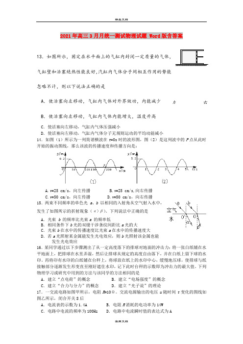 2021年高三3月月统一测试物理试题 Word版含答案